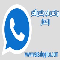 تحميل واتس اب بلس الإصدار الجديد 2020 Whatsapp Plus للاندرويد والآيفون