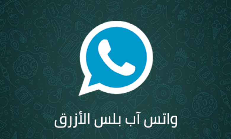 تحميل واتساب بلس الازرق WhatsApp Plus APK أحدث اصدار 2022