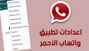 تحميل الواتس الأحمر ضد الحظر والهكر للاندرويد والايفون WhatsApp Red