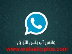 تحميل واتس اب بلس احدث اصدار 2022 WhatsApp Plus APK لجميع الهواتف
