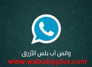 تحميل واتساب بلس 17.00 اخر اصدار 2022 WhatsApp Plus للاندرويد والايفون