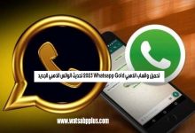 تحميل واتساب الذهبي 2023 Whatsapp Gold تحديث الواتس الذهبي الجديد