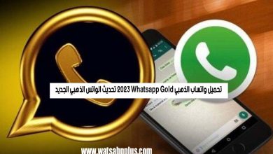 تحميل واتساب الذهبي 2023 Whatsapp Gold تحديث الواتس الذهبي الجديد