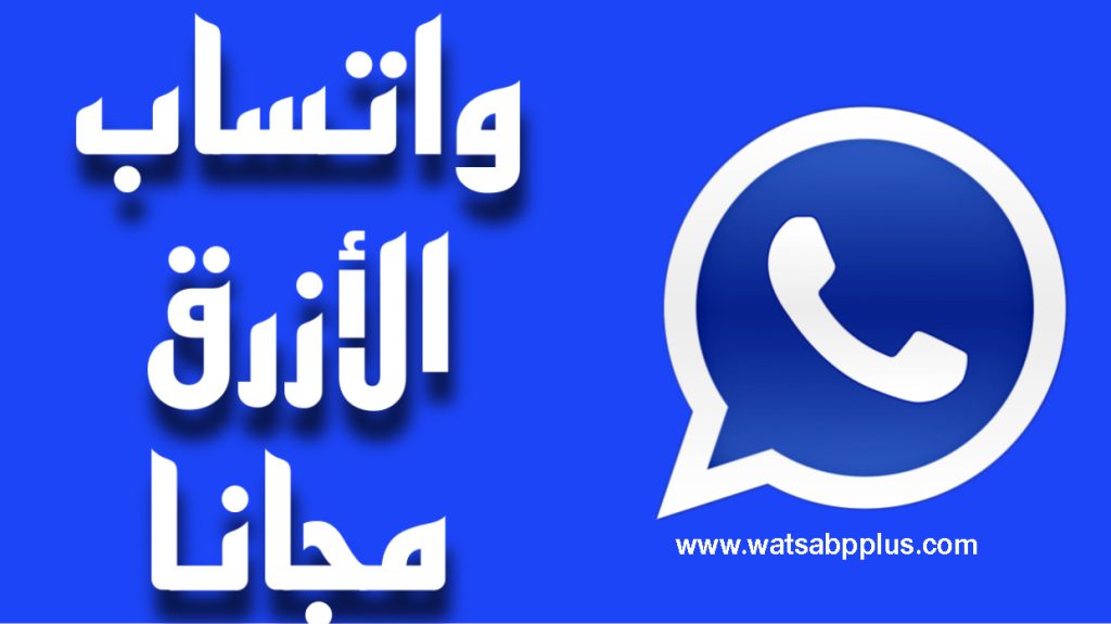 تحميل واتساب عمر الازرق ضد الحظر whatsapp omar اخر تحديث لجميع الهواتف