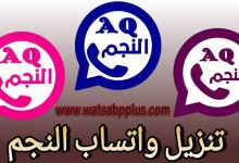 تحميل واتساب النجم AQWhatsApp الازرق والوردي والعنابي اخر اصدار